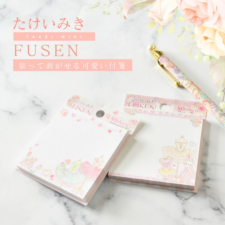 楽天市場 グッズ たけいみきデザイン ふせん Fs Fs 4点までメール便可 たけいみき ふせん バレエ かわいい ゆめかわいい ラブリー くま うさぎ チュチュ プリンセス ハート リボン メモ帳 文具 ギフト バレエ雑貨 バレエショップアビー楽天市場店