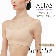 WearMoi（ウェアモア）クリアストラップブラトップALIASエイリアス（ジュニア・レディース）アンダーウェ…