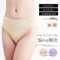 ＜abbyオリジナル＞綿混で柔らかく包み込むハイレグバレエショーツ（ジュニア・レディース）6点までメー…