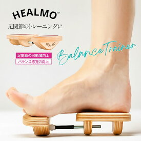 ＜ストレッチ・グッズ＞HEALMO（ヒールモ）・バランストレーナーエクササイズ ヒールモ ヘルモ バレエ ダンス ストレッチ トレーニング器具 ウォームアップ ＜Stretching Goods＞ HEALMO Balance Trainer