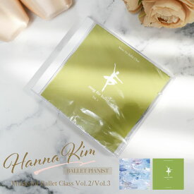 ＜CD＞Music Ballet Class Hanna Kim レッスンCD キムハンナ (2点までメール便可）レッスン ミュージック ポールドブラ　アダージョ barre center point