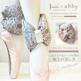 Jumou×abbyコラボ・コードレースリボンウォーマー （ワンサイズ）レッグウォーマー 足首 ふくらはぎ レギンス バレエ 体操 ダンス 舞台 保温 冷え対策 あたたかい ウォーマー ウォームアップ 可愛い キレイ 綺麗 バレエ用品