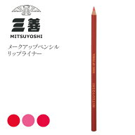 ＜メイク用品＞三善・メークアップペンシル（リップライナー）バレエ メイク 舞台メイク メイク用品 ステ…