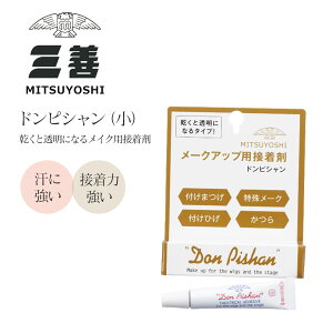 <メイク用品>三善・ドンピシャン(小)メイク用接着剤 舞台メイク メイク用品 ステージメイク 舞台用化粧品 みつよし 3点までメール便可