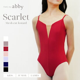 ＜abbyバレエレオタード＞スカーレット・メッシュカットレオタード【abby004】　※2枚までメール便可　バレエ バレエ教室 バレエレッスン 大人バレエ レオタード abbyオリジナル