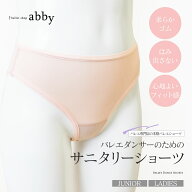 ＜abbyオリジナル＞バレエダンサーのためのサニタリーショーツ（ジュニア・レディース）6点までメール便…