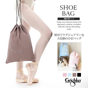 Grishko(グリシコ)軽量巾着バッグ Lightweight drawstring bag(BC005BAG) バレエバッグ レッスンバッグ ダンスバッグ お稽古バッグ 衣装バッグ 収納バッグ 習い事 2点までメール便可