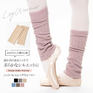＜abbyオリジナル・バレエ雑貨＞ニットバレエ レッグウォーマー 1点までメール便可 足首 ふくらはぎ 冷え…
