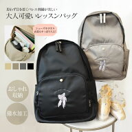 ＜abbyオリジナル・バレエ雑貨＞バレエレッスンバッグ 肩楽バックパック オリジナルデザイン刺繍入り 撥…