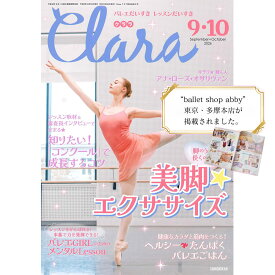 ＜書籍＞月刊誌「クララ」最新号（2点までメール便可）