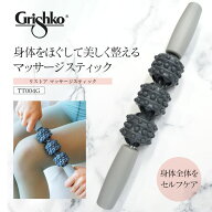 Grishko（グリシコ）リストア マッサージスティック（TT004G）ストレッチ トレーニング ウォームアップ