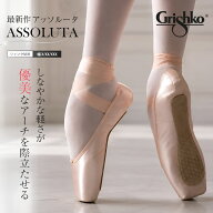 Grishko（グリシコ）Assolutaアッソルータ(0547) 幅（X〜XXX）シャンク（M・H）【リボン・ゴム無料縫い付…