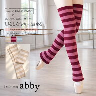 ＜abbyオリジナル・バレエ雑貨＞バレエリブボーダーレッグウォーマー 足首 ふくらはぎ 冷え対策 冷え取り…