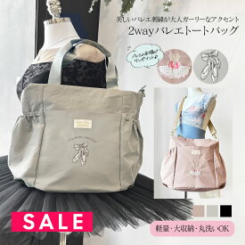 SALE ＜abbyオリジナル・バレエ雑貨＞洗えるナイロン fuwari 2WAY A4バレエトートバッグ オリジナルデザイン刺繍入り バレエバッグ レッスンバッグ ダンスバッグ お稽古バッグ 習い事 大容量 軽量