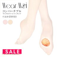 SALE WearMoi（ウェアモア）穴あきコンバーチブルマイクロファイバータイツDIV03（ジュニア・レディース…