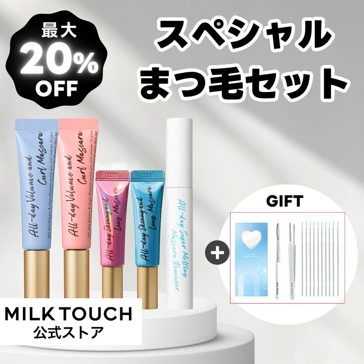 楽天市場】【ミルクタッチ公式】豪華おまけ付き マスカラ スペシャル 