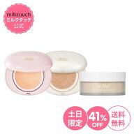 ★8~9日限定★＼41%OFF+送料無料／【 milktouch 公式 】【ベースメイク完成セット】【 オールデイ スキン…