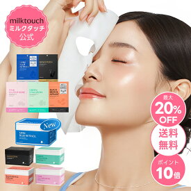 ＼★P10倍★+最大20％OFF+送料無料／【 NEW！7枚入登場 】【 milktouch 公式 】【 デイリー スペシャル マスク 5種 ( 7枚 / 30枚 ) 】シートマスク フェイスパック パック 大容量 PDRN アゼライン ヒアルロン グルタチオン NMN 保湿 鎮静 美容液 ケア メイクノリ