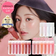 【NEW！＼6色登場／】【 milktouch 公式 】【 デュー ステイン シアー リップ グロス & オーロラ グロス …