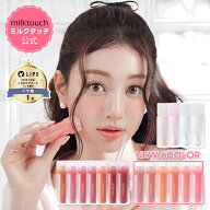 【 新6カラー追加 】【 milktouch 公式 】【 デュー ステイン シアー リップ グロス & オーロラ グロス (…