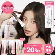 ★ギフト付き★＼10日限定☆P5倍☆+クーポンで20%OFF+送料無料／【 NEW3色！4/4発売 】【 milktouch 公式…