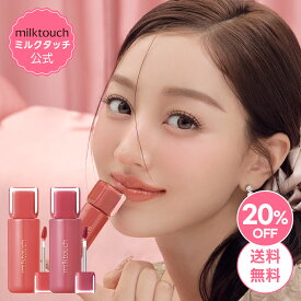 ＼20％OFF＋送料無料／【 milktouch 公式 】 【 ゼリーフィット ティンティッド グロウ ティント ( 全16色 ) 】 リップ ティント 発色 密着 落ちない 長時間キープ 初心者 唇 メイク 韓国 コスメ ミルクタッチ ミルクタッチリップ