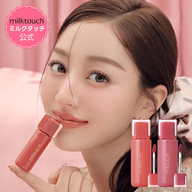 【 milktouch 公式 】 【 ゼリーフィット ティンティッド グロウ ティント ( 全16色 ) 】 リップ ティント 発色 密着 落ちない 長時間キープ 初心者 唇 メイク 韓国 コスメ ミルクタッチ ミルクタッチリップ