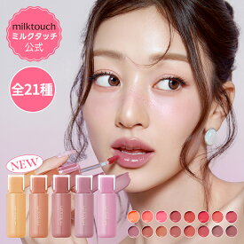 ★新カラー5色★【 milktouch 公式 】【 ゼリーフィット ティンティッド グロウ ティント ( 全21色 ) 】リップ ティント 発色 密着 落ちない 長時間キープ 花雨グロス ミルクタッチ