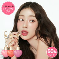 【10〜11日限定P5倍】★50%OFF★【 milktouch 公式 】【 ラブポーション シャイン グロス ( 全8色 ) 】パ…