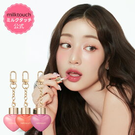 【 milktouch 公式 】【 ラブポーション シャイン グロス ( 全8色 ) 】パール リップグロス ツヤリップ ボリュームリップ リップティント ミルクタッチ