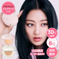 【 10日限定！P8倍 】＼30%OFF+送料無料／【 milktouch 公式 】 【 オールデイ スキン フィット ミルキー…