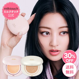 【10〜11日限定P5倍】＼クーポン適用後34%OFF+送料無料／【 milktouch 公式 】【 オールデイ スキン フィット ミルキー / パール グロウ クッション 】クッションファンデーション ベースメイク カバー力 崩れにくい 密着 ミルクタッチ