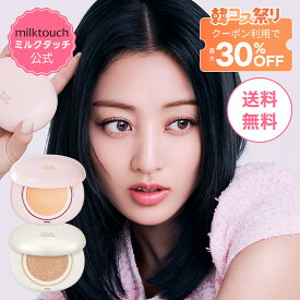 ＼韓コス最大30％OFF＋送料無料／【 milktouch 公式 】【 オールデイ スキン フィット ミルキー / パール グロウ クッション 】クッションファンデーション ベースメイク カバー力 崩れにくい 密着 ミルクタッチ