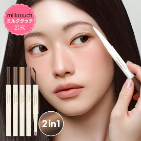 【 milktouch 公式 】【 ソフト エッジ デュアル アイブロウ 4種 】 アイブロウペンシル アイブロウマスカラ 1本2役 高密着 自然な発色 抜け感