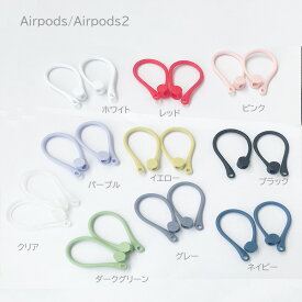 airpods airpods2 airpods Pro対応 シリコン イヤーフック 2ペア　耳が痛くならない