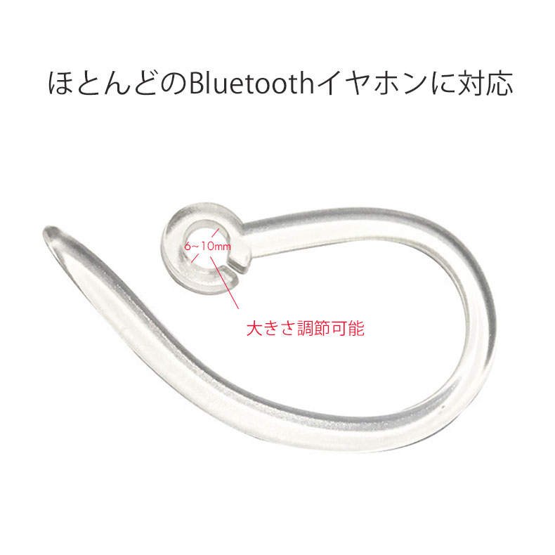 Bluetooth イヤーフック クリア ブラック 4コセット 耳が痛くならない 大きさ調節可能 やわらかい 耳かけ ブルートゥース 部品 選べる3サイズ
