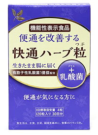 【送料込み】【3個セット】快通ハーブ粒＋乳酸菌 120粒 【ナチュラルウェーブ】【機能性表示食品】