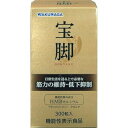 【送料込み】【2個セット】宝脚（ホウキャク）　300粒【機能性表示食品】【湧永製薬】