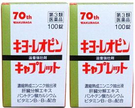 【送料込み】【2個セット】キヨーレオピンキャプレット4 100錠【湧永製薬】【第3類医薬品】【リニューアル】