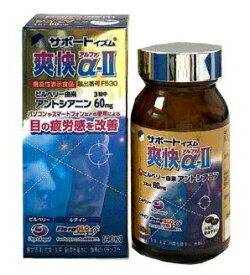 【送料込み】【機能性表示食品】サポートイズム爽快α-II 90粒【天野商事】