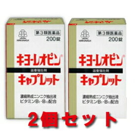 【送料込み】【2個セット】 湧永製薬 キヨーレオピン キャプレット 200錠 【即納】【第3類医薬品】