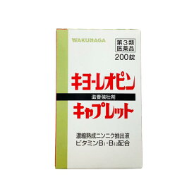 【送料込み】【即納】 湧永製薬 キヨーレオピン キャプレット 200錠【第3類医薬品】