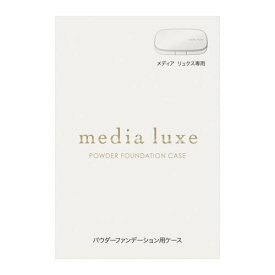 【送料込み】カネボウ　メディア リュクス パウダーファンデーション用ケース