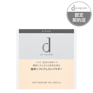 資生堂 d プログラム 薬用 エアリースキンケアヴェール (レフィル)(医薬部外品)