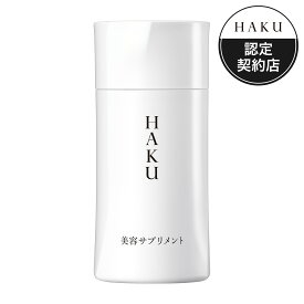 【送料込み】資生堂　HAKU　ハク　美容サプリメント　90粒