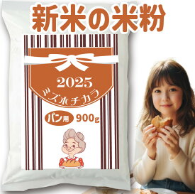 パン用 米粉ミズホチカラ 4.5kg (900g x 5袋) 2025年 新米の米粉 特別栽培米の米粉 ほのかに甘みのある寒冷地栽培 岡山の雪国 ひるぜん高原産 送料無料