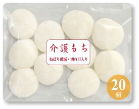 【高齢者が食べやすい小さなお餅】介護食 20個(10個×2袋) 年約600袋の注文を頂いています やわらかい 餅 お年寄り向け 防腐剤やでん粉一切不使用 やわらか食 嚥下 送料無料