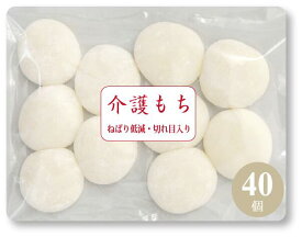 【高齢者が食べやすい小さなお餅】介護食 40個(10個×4袋) 年約600袋の注文を頂いています やわらかい 餅 お年寄り向け 防腐剤やでん粉一切不使用 やわらか食 嚥下 送料無料