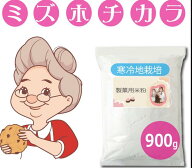【お試し】製菓用 米粉 ミズホチカラ 900g 2025年 新米の米粉 特別栽培米の米粉 ほのかに甘みのある寒冷…