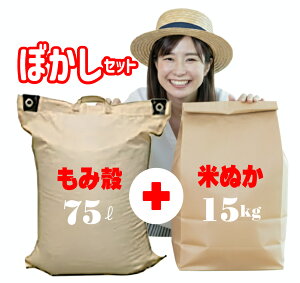 家庭菜園 ぼかし 肥料 手作りセット もみがら75L+米ぬか約15kg 米ぬか もみ殻ぼかし 簡単にもみ殻ぼかしができる参考冊子付き 送料無料